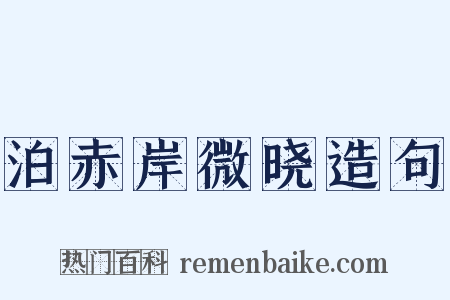 泊赤岸微晓造句是什么意思的图片